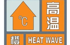 当气温降至时，启动防断橙色预警（）