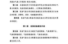 中国民用航空气象工作规则