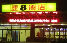 速8酒店(九寨沟景区店)