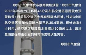 局部雷暴大风！未来2小时，郑州大部有雨