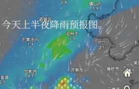 一目了然！京津冀本次降雨卫星动画云图来了