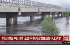 水利部：全国14条河流发生超警以上洪水