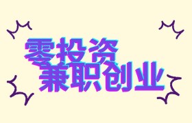网上兼职，轻松赚钱！