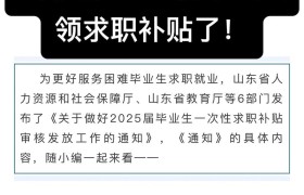 山东启动2026届毕业生一次性求职补贴申领