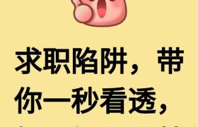 当心“工作反欠钱”求职陷阱