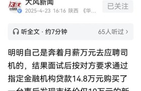 应聘高薪司机变贷款买车？内幕曝光 求职陷阱揭秘