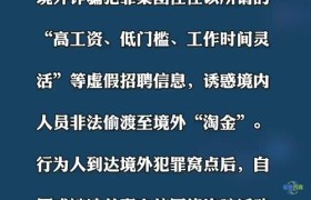求职警惕｜天上不会掉馅饼，境外高薪招聘可能是陷阱！