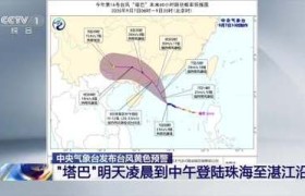 8日凌晨到中午 台风“塔巴”或登陆​珠海至湛江一带沿海