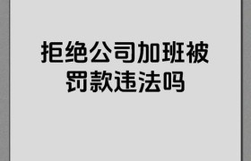 莫让“加班文化”成职场明规则