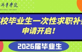 山东省日照市2026届毕业生求职补贴发放工作启动
