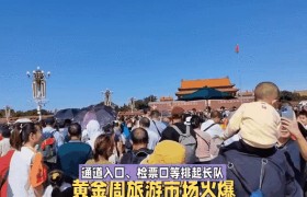 “超长黄金周”催热旅游市场