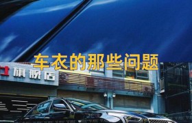 刚贴隐形车衣就下雨了怎么办？会翘边吗？️