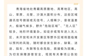 青海严禁游客擅自进入未开放区域开展探险等旅游活动