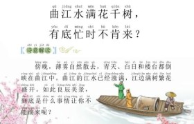幼儿园：古诗《曲江》