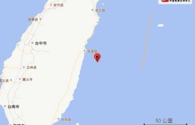 台湾花莲县海域发生4.2级地震，震源深度15公里