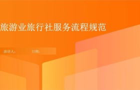 如何做好商务伴游服务职业素养与技巧