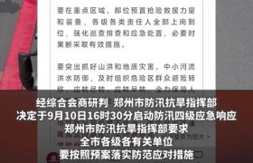 郑州启动防汛四级应急响应 非寄宿制中小学停课