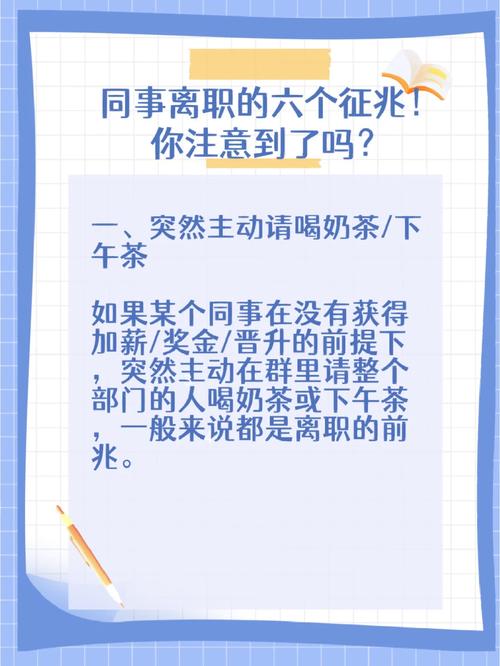 同事离职前，都有哪些迹象？