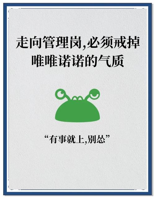 想要走向管理岗，一定要戒掉“唯唯诺诺”！