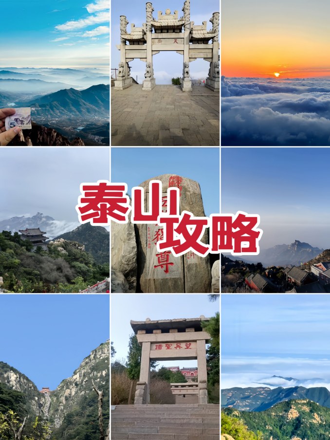 🏔️2025年泰山免费游玩攻略🌄