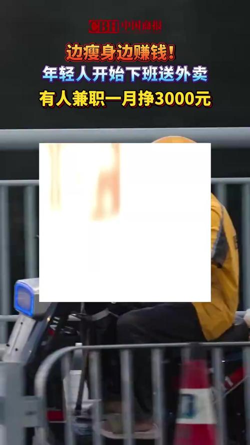 边瘦身‮赚边‬钱！年轻人‮下始开‬班送外卖，有人兼‮一职‬月挣3000元
