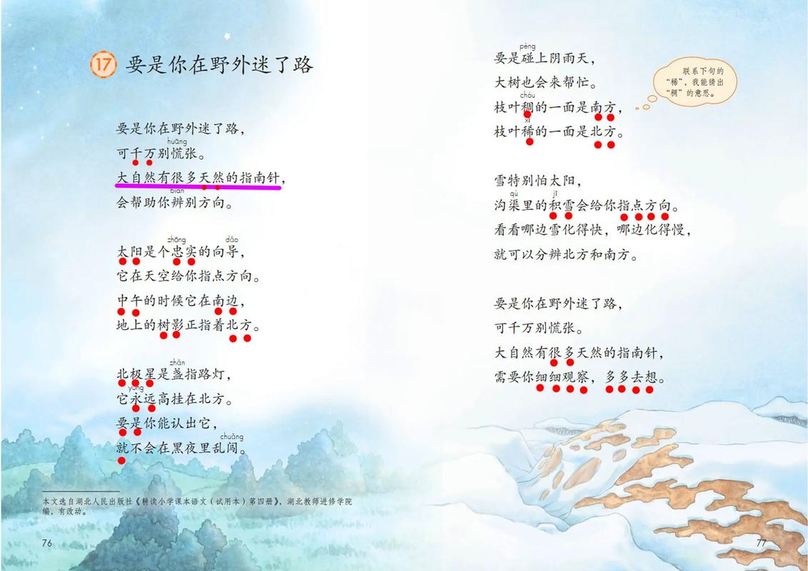 二年级下册语文《要是你在野外迷了路》