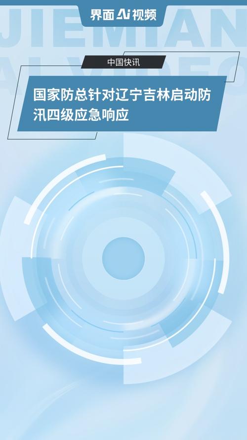 国家防总针对辽宁吉林启‮汛防动‬四级应‮响急‬应
