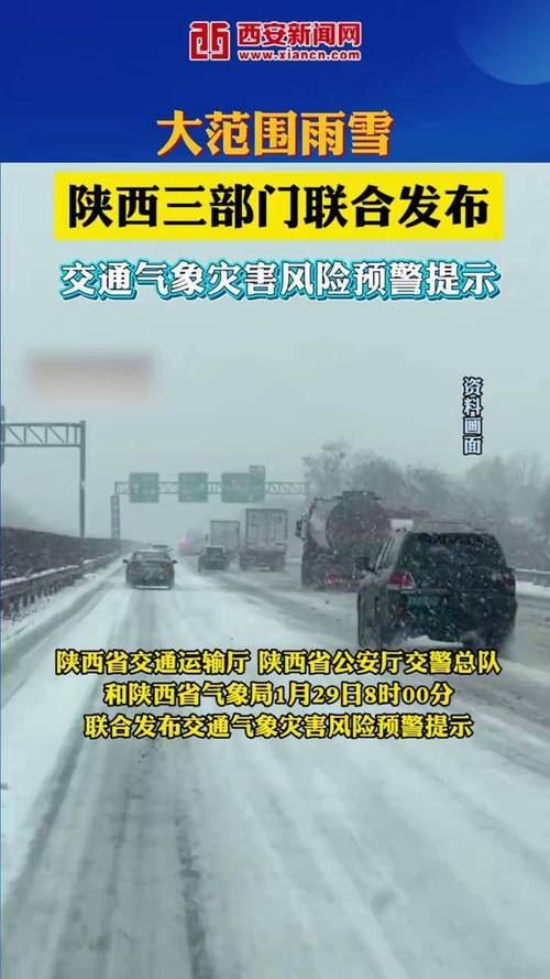 陕西三部门联合发布交通气象风险预警