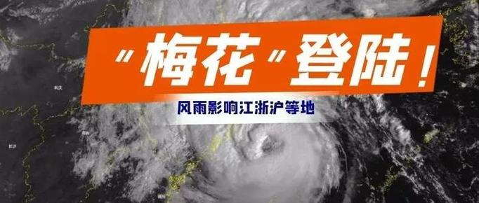 台风“梅花”登陆浙江舟山普陀
