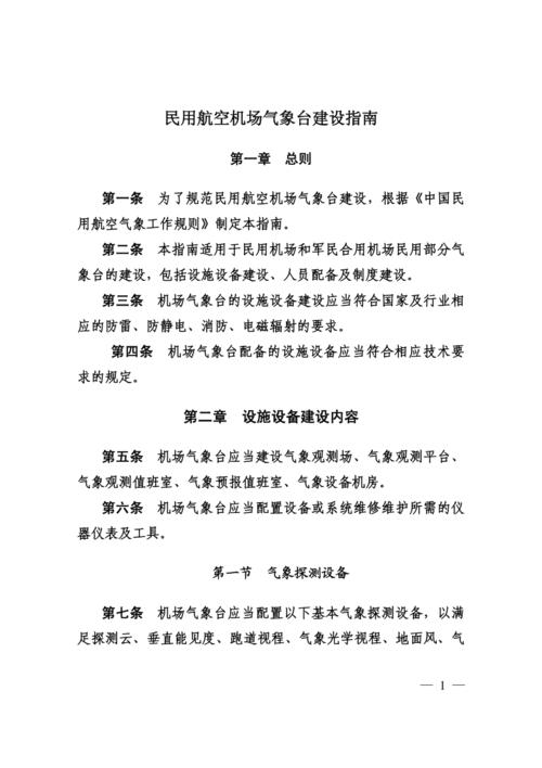 中国民用航空气象工作规则