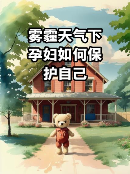 雾霾的危害很大,孕妇怎么办呢？