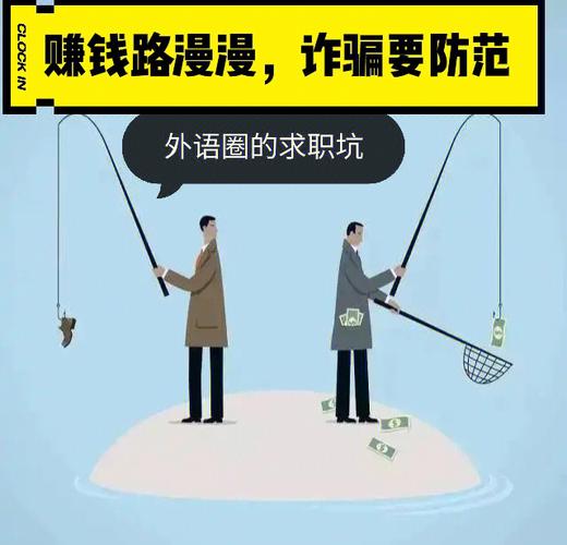 天上不会掉馅饼，求职路上别让境外高薪套路您！