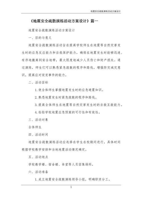 地震火灾避险应急演练活动方案