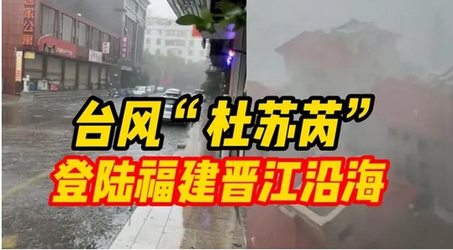 福建史上第二强！“杜苏芮”登陆福建晋江沿海 10余省份将掀强风暴雨