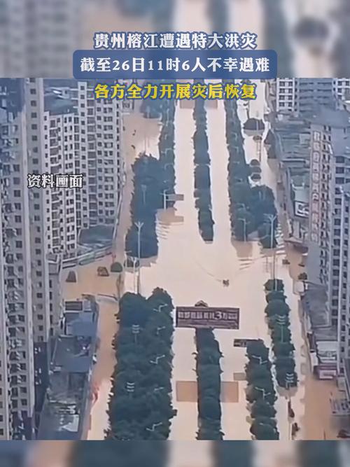 贵州榕江洪灾已造成6人遇难