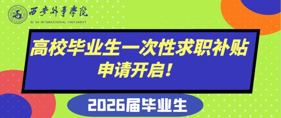 山东省日照市2026届毕业生求职补贴发放工作启动