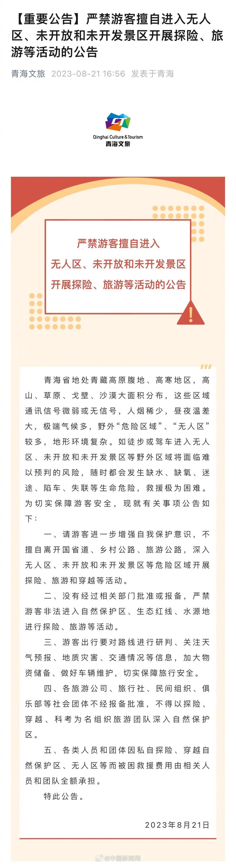 青海严禁游客擅自进入未开放区域开展探险等旅游活动
