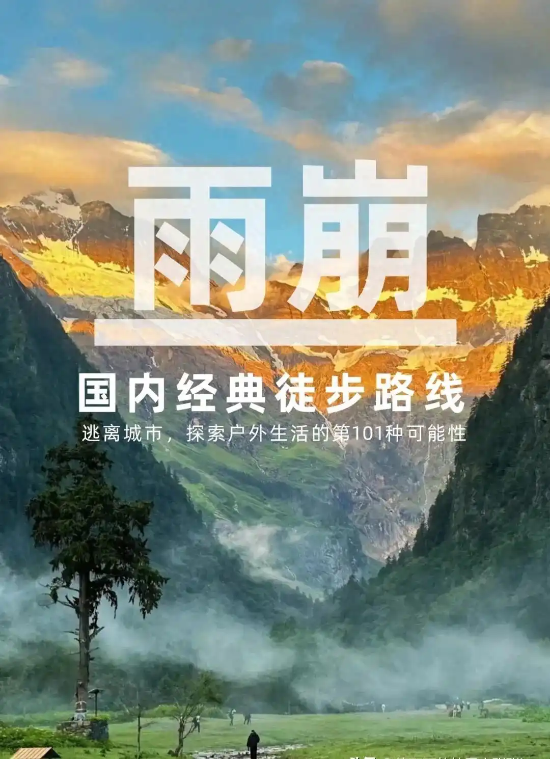 梅里雪山雨崩7日最佳徒步线路详细攻略