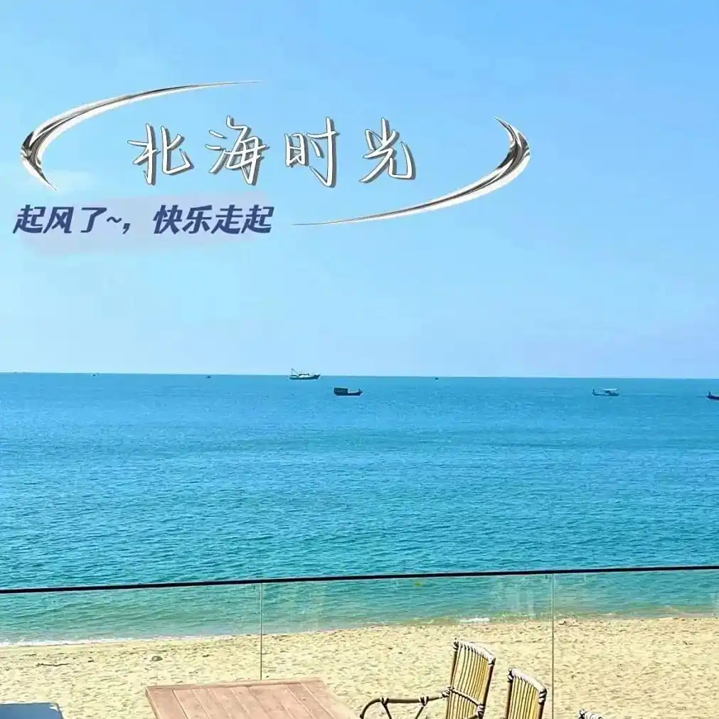 2025 暑假北海游必打卡的景点！北海超详细旅行攻略，避坑指南！