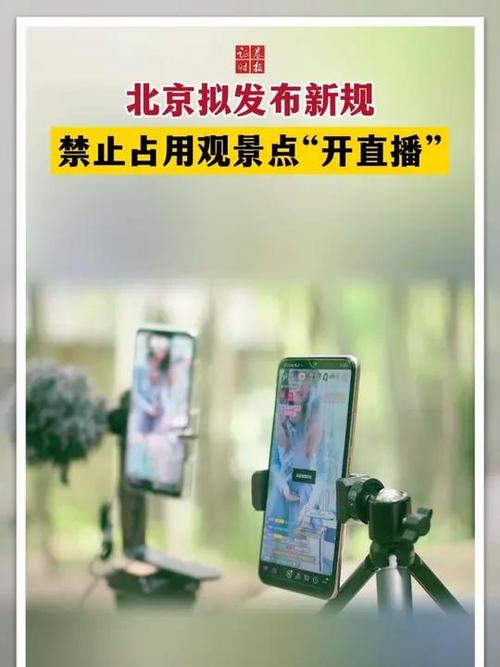 北京拟禁止占用观景点“开直播”影响他人行为