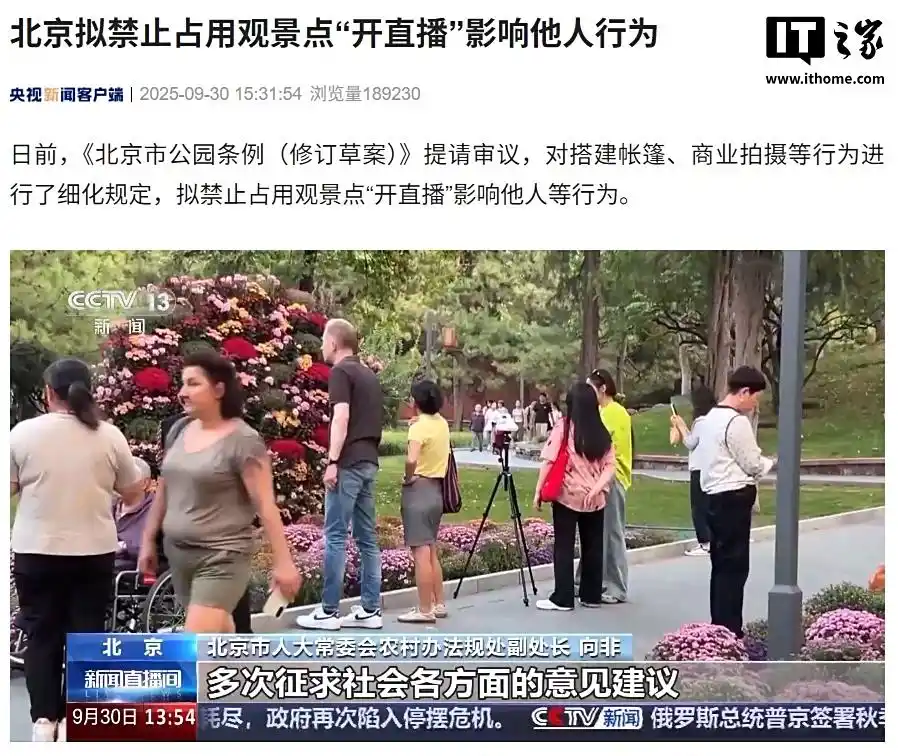 禁止占用观景点“开直播”影响他人，北京拟发布新规