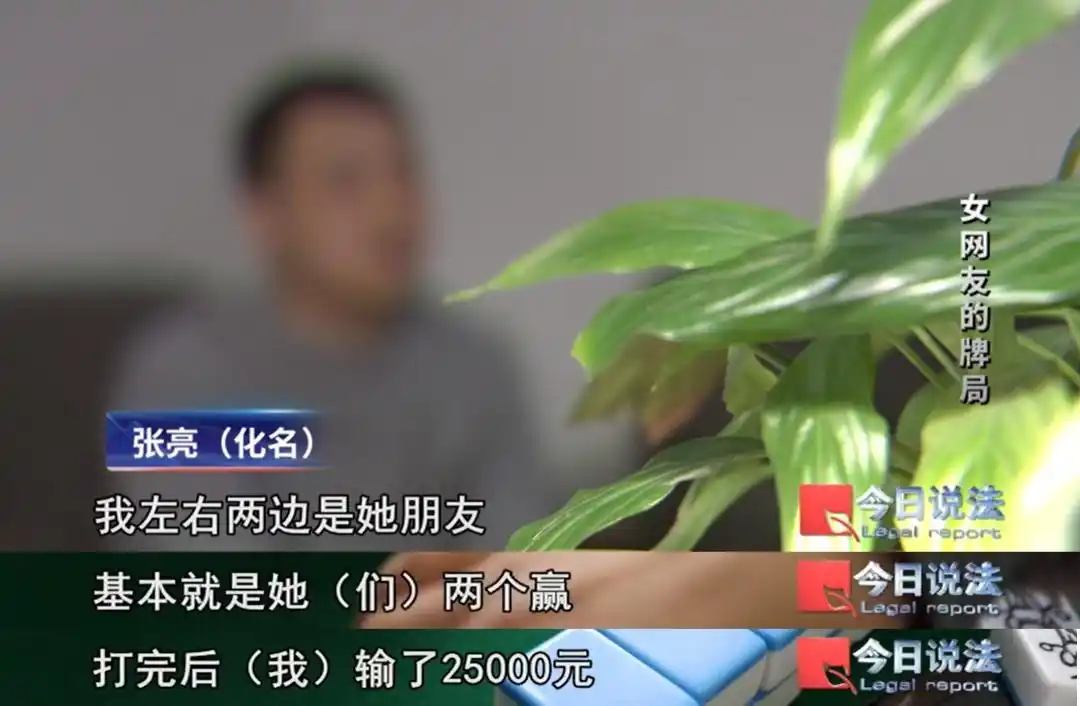 和网友奔现，本以为只是陪玩麻将，却被暗中“出老千”，五个月内十余人被骗……