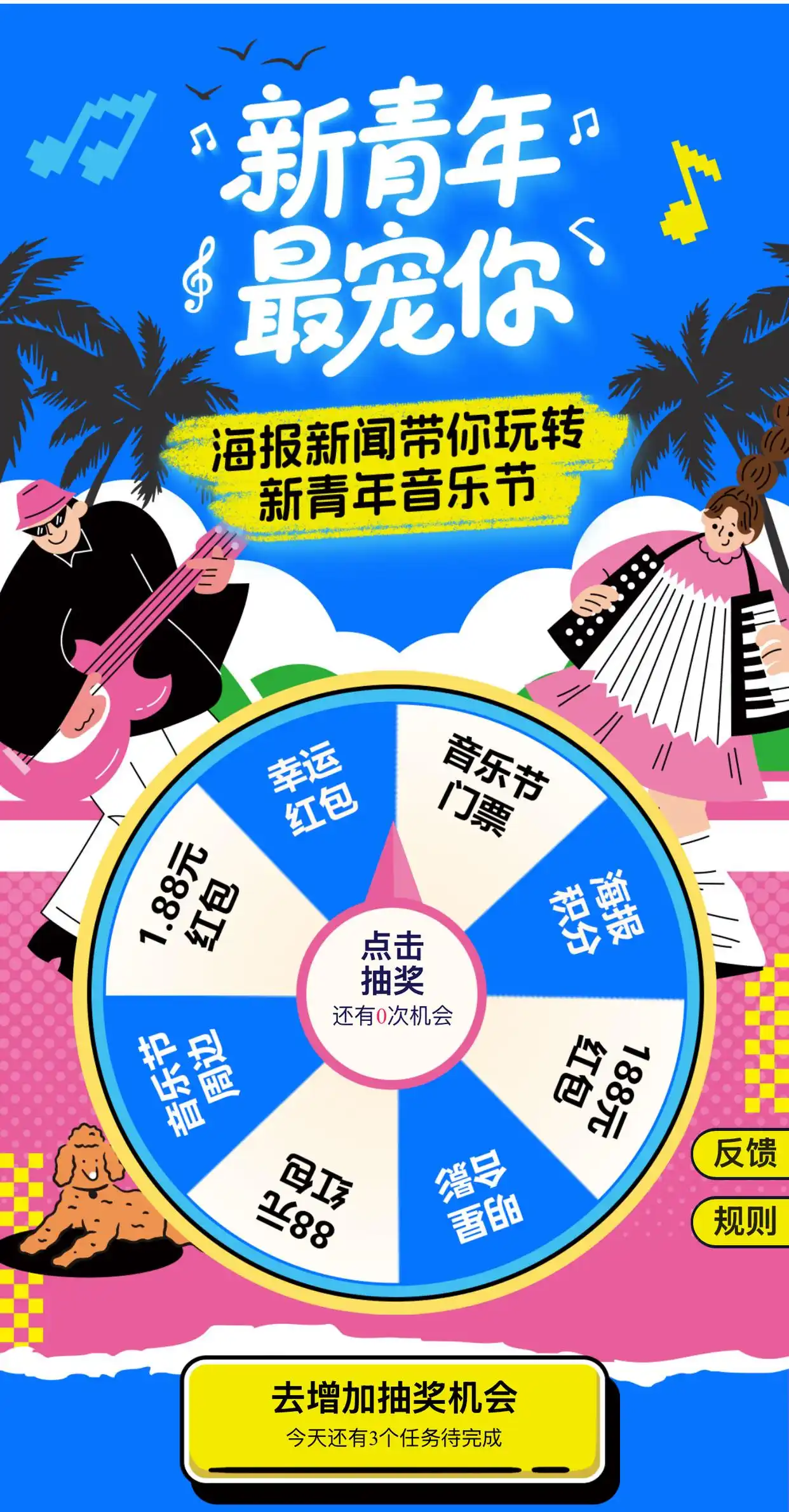 转海报新闻大转盘！日照新青年音乐节门票、DJI无人机免费赢