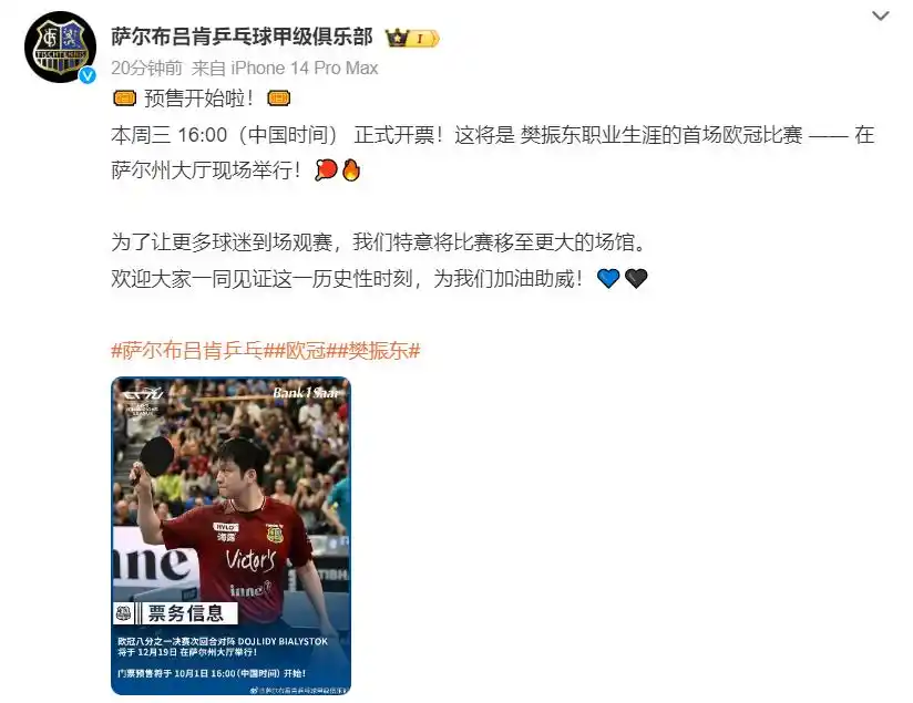 樊振东职业生涯首场欧冠比赛门票开售