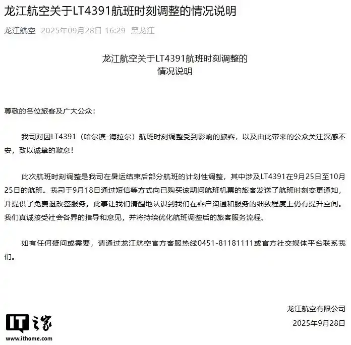 航班提前 15 小时起飞，龙江航空发布情况说明并致歉