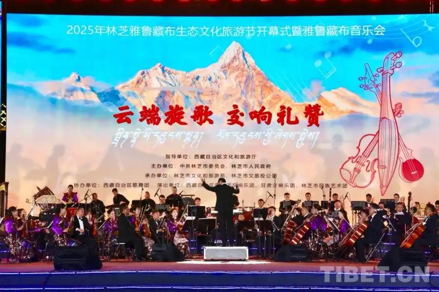2025年林芝雅鲁藏布生态文化旅游节开幕 音乐盛宴点亮“雪域江南”