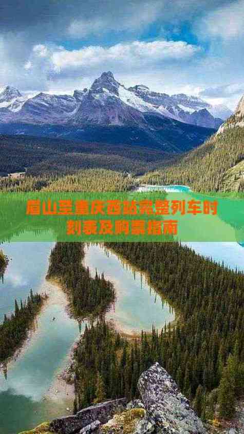 眉山到重庆的汽车票价和时刻表吗