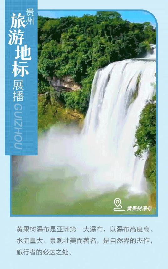 贵州旅游地标 ① | 黄果树瀑布