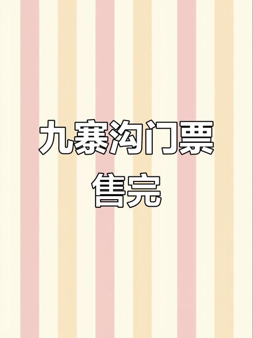 九寨沟景区10月1日至6日门票已售罄