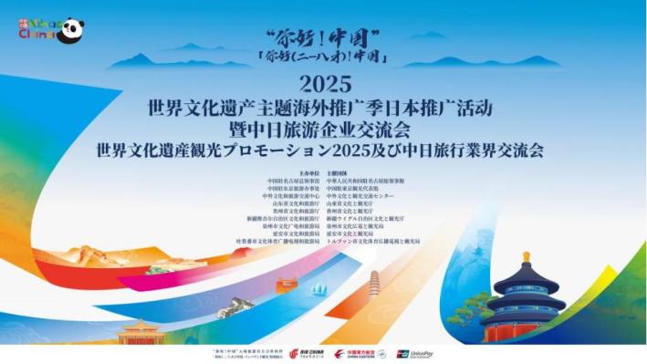 “你好！中国”——2025世界文化遗产主题旅游海外推广季日本推广活动暨中日旅游企业交流会成功举办
